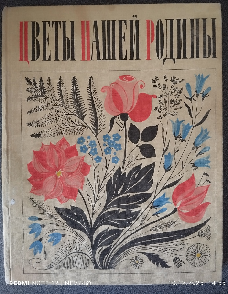 Обложка книги "Цветы нашей Родины"