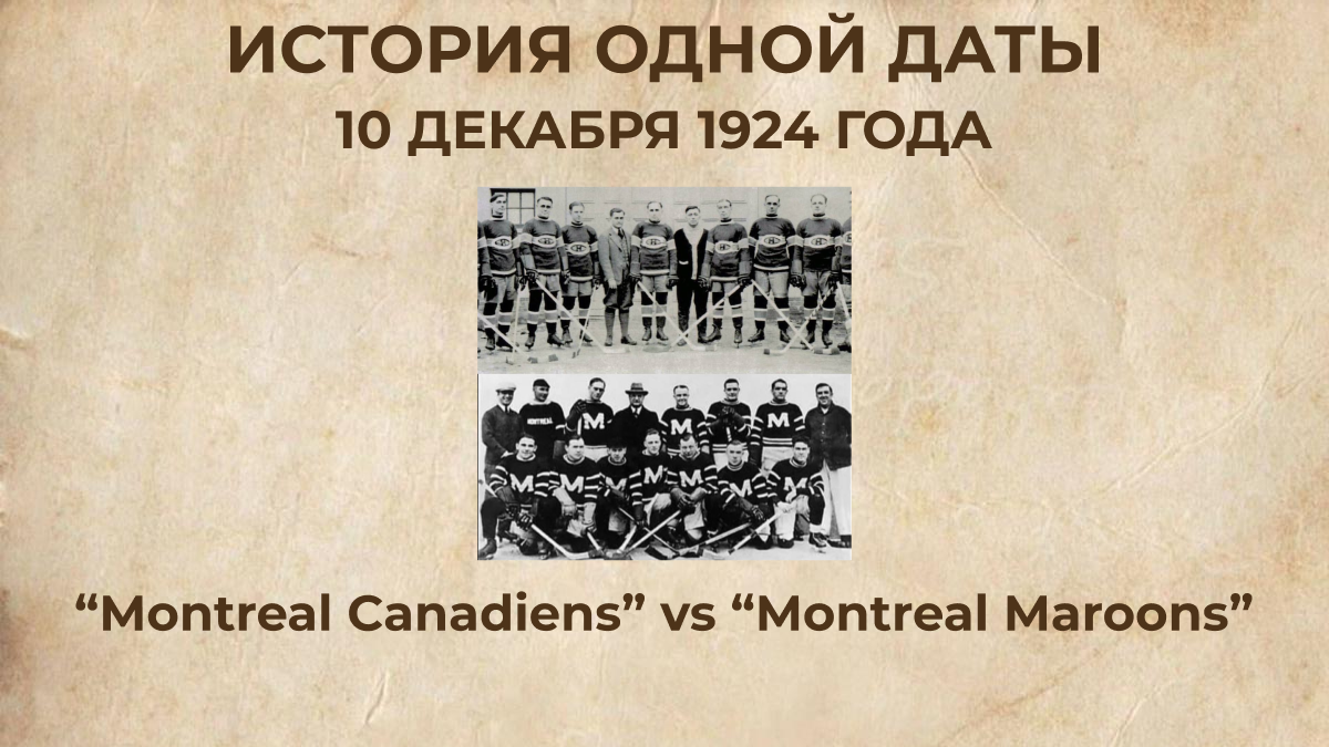 «Montreal Canadiens» vs «Montreal Maroons»
