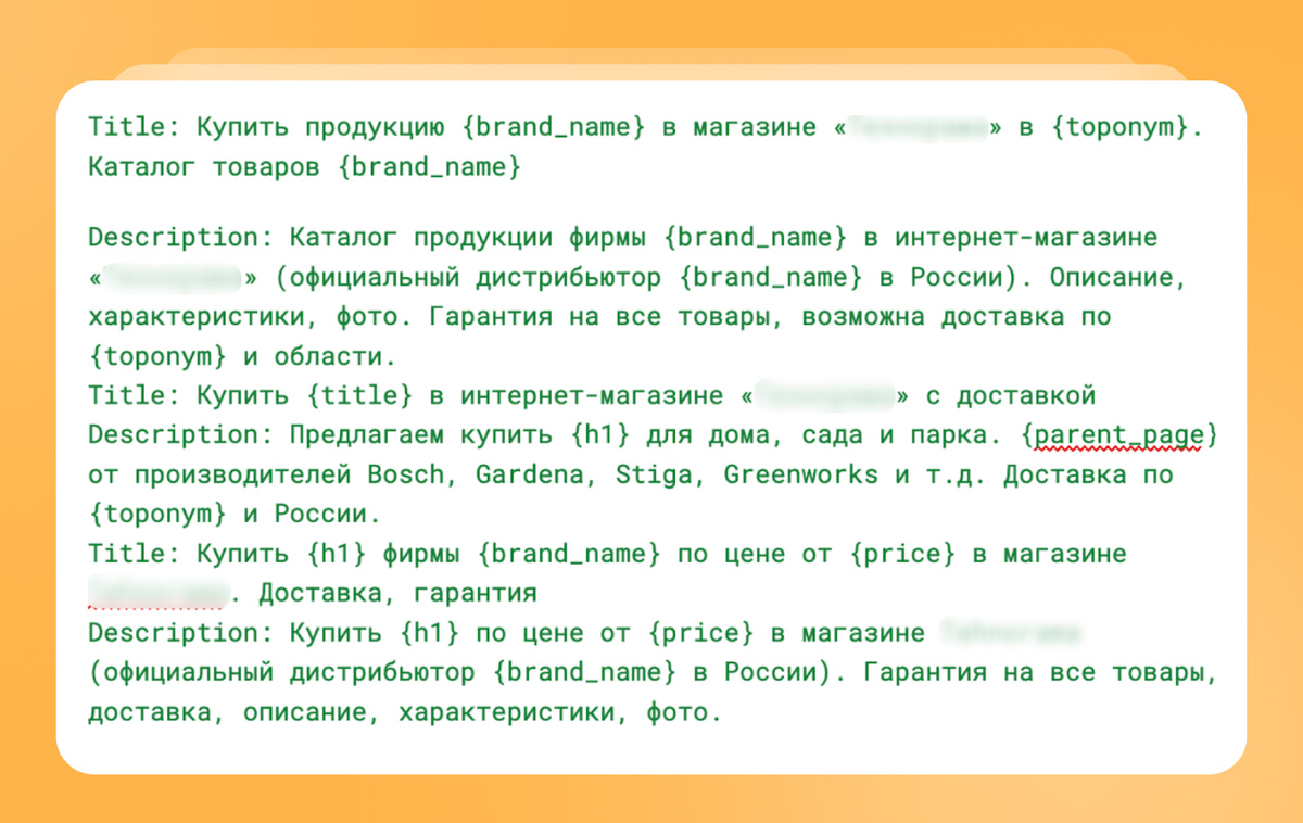 Пример шаблона description нашего клиента – интернет-магазина техники
