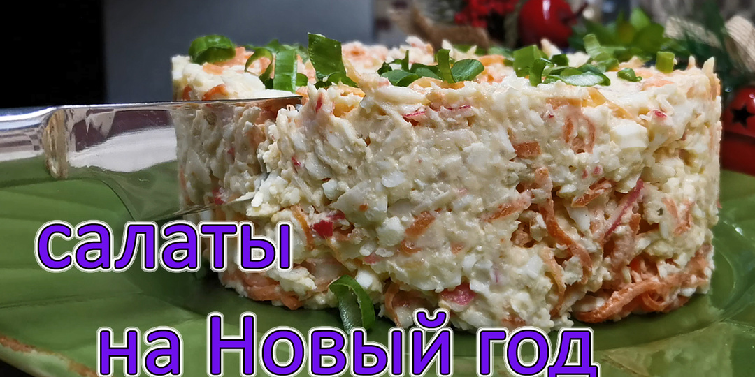 5 вкуснейших салатов на праздничный стол, которые удивляют изысканным вкусом и простым составом. Сочетание с крабовыми палочкми уникальное