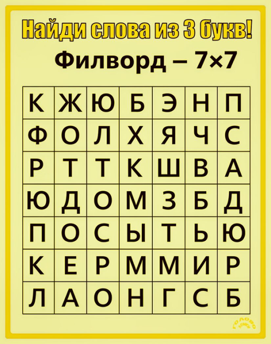 🔎 Филворд: брось вызов зоркости! Найди все слова из 3 букв