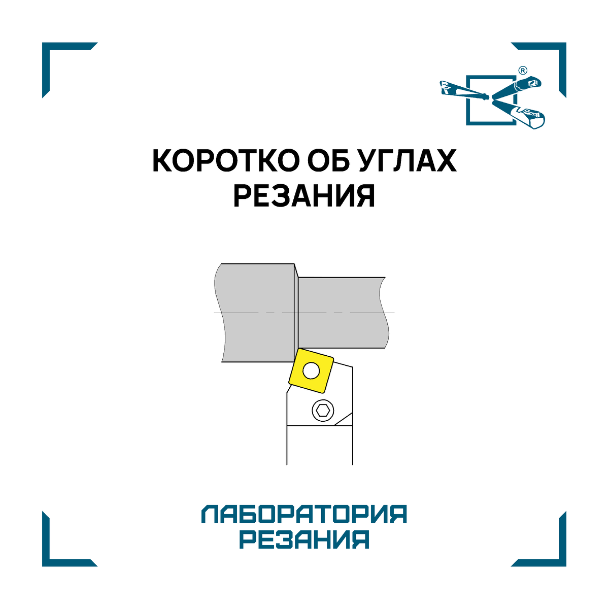 Коротко об углах резания