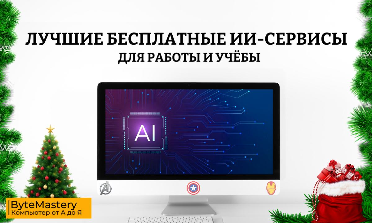 Лучшие бесплатные ИИ-сервисы