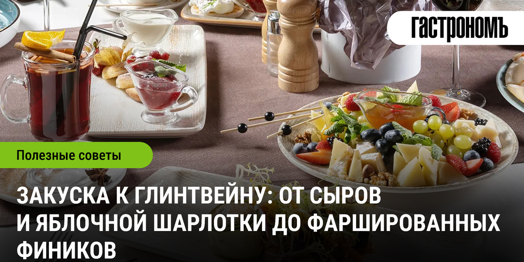 Закуска к глинтвейну: от сыров и яблочной шарлотки до фаршированных фиников