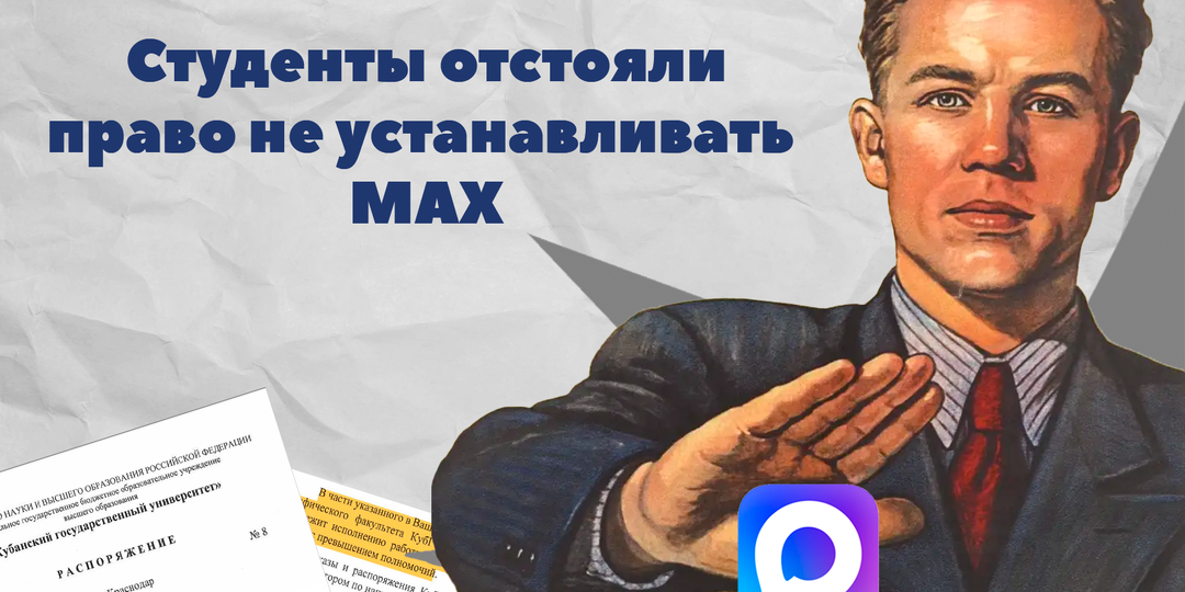 Студенты отстояли право не устанавливать MAX. Как бороться против незаконных распоряжений ректоров?