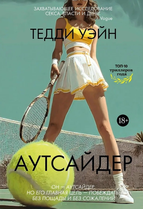 «Аутсайдер» Тедди Уэйн