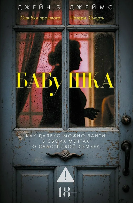 «Бабушка» Джейн Э. Джеймс