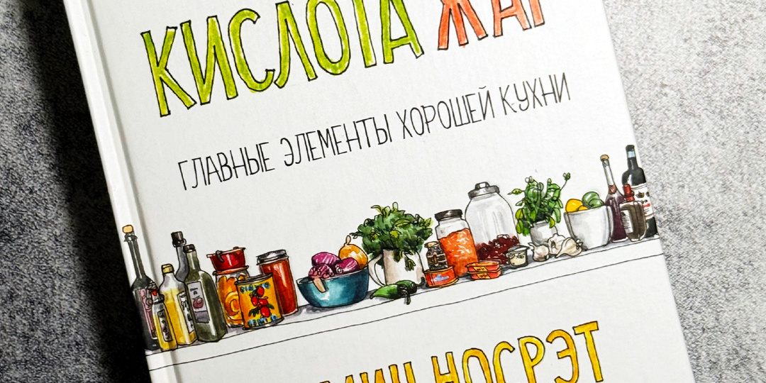 Книга "Соль, жир, кислота, жар"