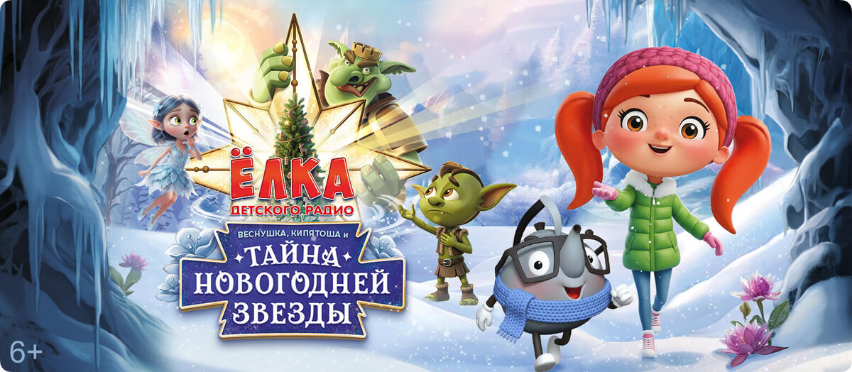 “Веснушка, Кипятоша и Тайна новогодней звезды” в БКЗ Космос