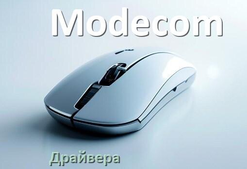 
Драйвера для мышки Modecom на Windows 10 и 11 на 64, 32 бит