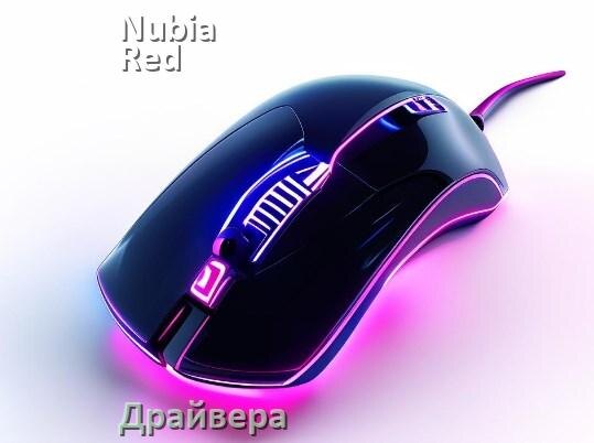 
Драйвера мышки Nubia Red Magic на Windows 10 и 11 на 64, 32 бит
