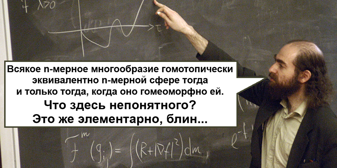 Гипотеза Пуанкаре: через 100 лет доказали и отказались от миллиона. Что это (простыми словами)