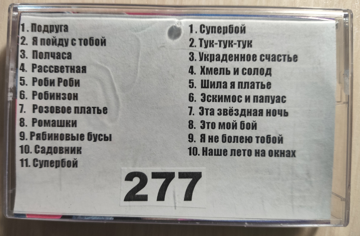Песни кассеты № 277