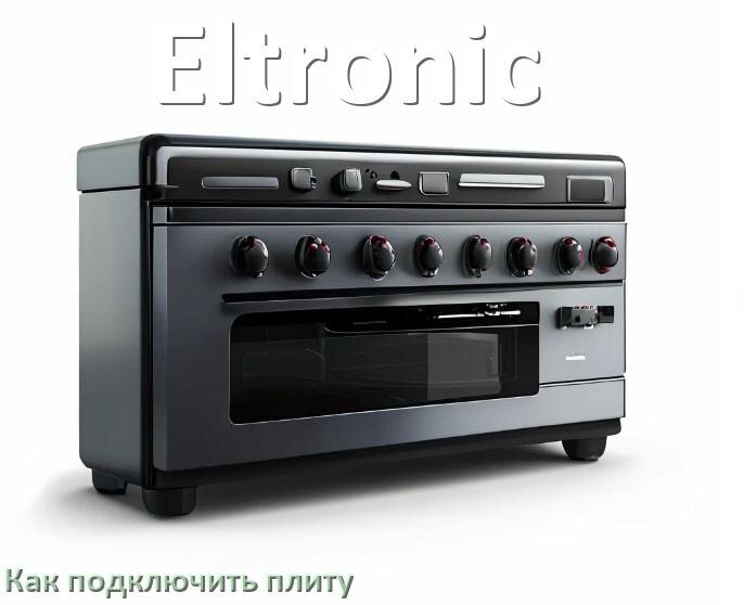 
Как подключить плиту Eltronic электрическую и индукционную