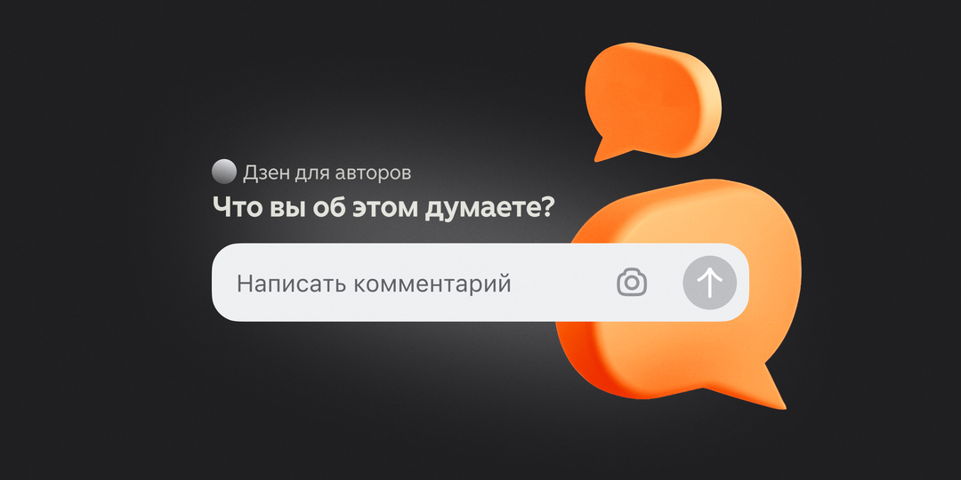 Заголовки для комментариев: новый способ вовлечь читателей в Дзене