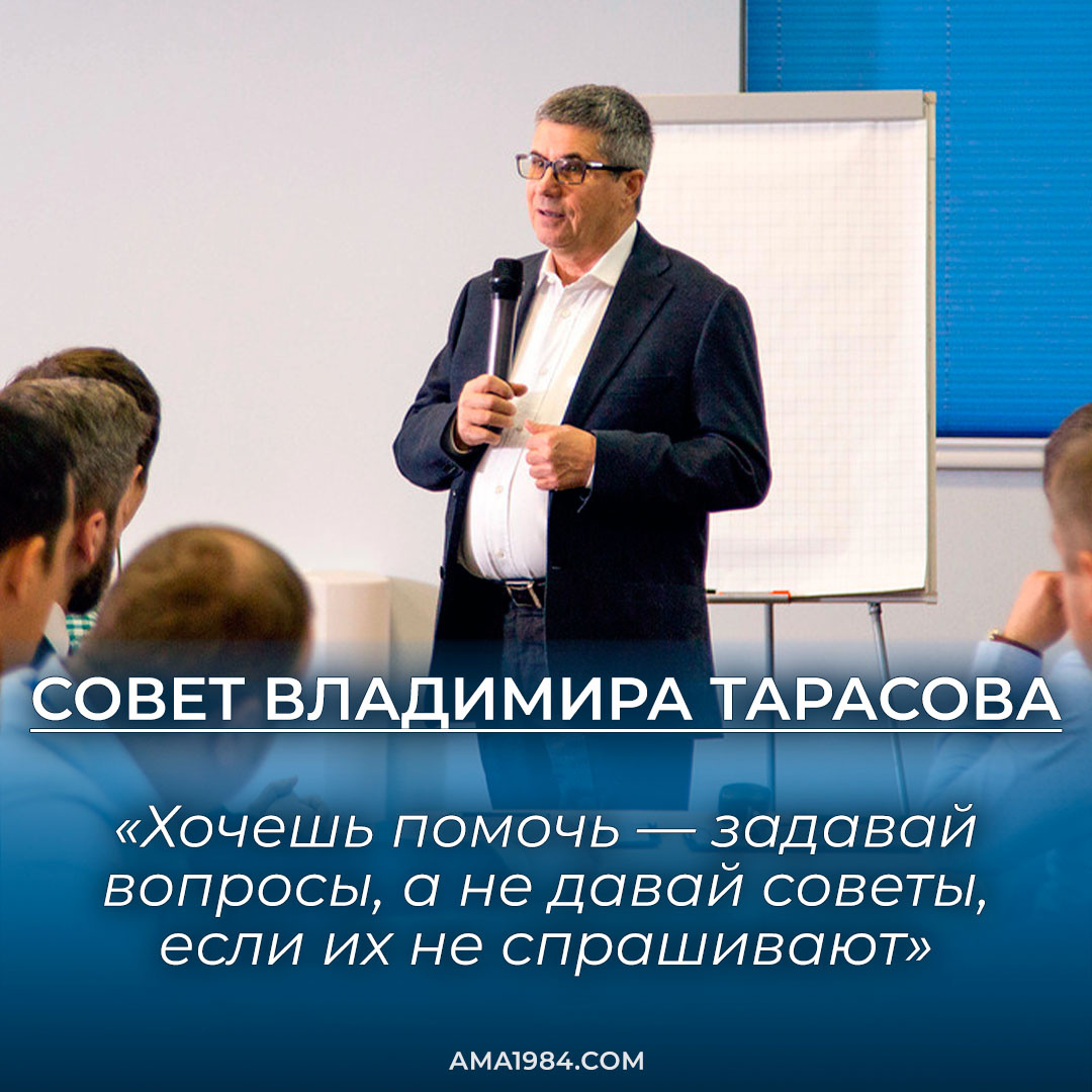 Совет Владимира Тарасова: «Хочешь помочь — задавай вопросы, а не давай советы, если их не спрашивают»