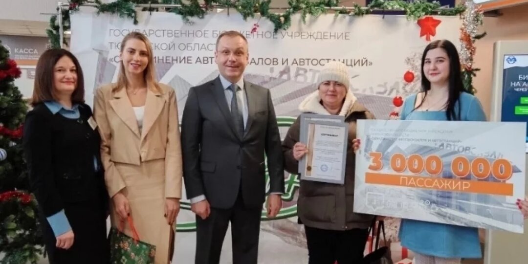 Сотрудники тюменского автовокзала наградили трехмиллионного пассажира