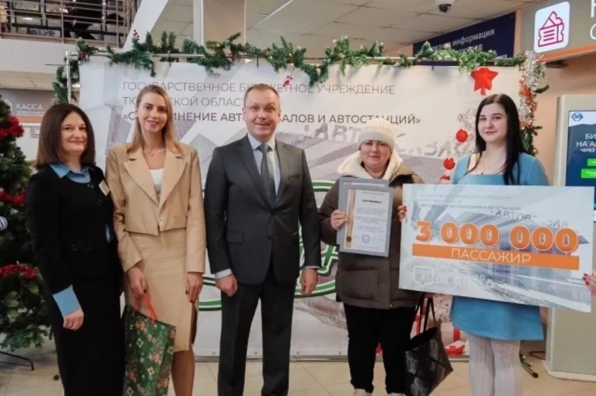    Сотрудники тюменского автовокзала наградили трехмиллионного пассажира
