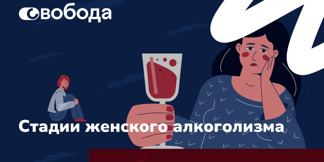 Стадии женского алкоголизма