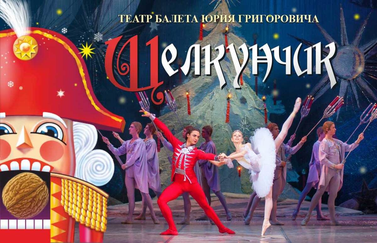 «Щелкунчик» театра балета Юрия Григоровича в Сочи