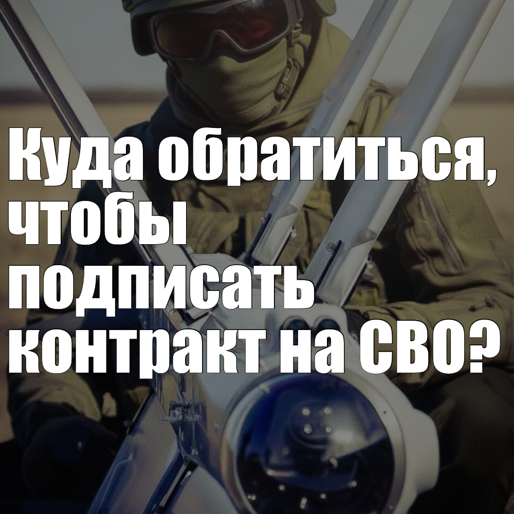 Куда обратиться, чтобы подписать контракт на СВО?