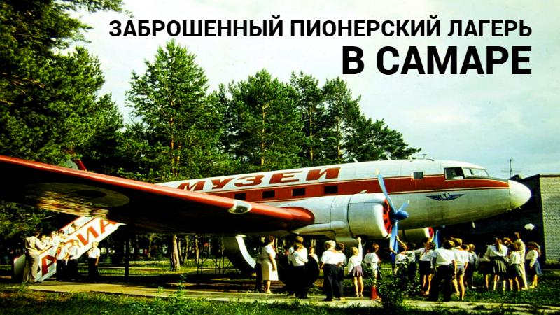 Невероятная история лагеря, где пионеры жили рядом с истребителями