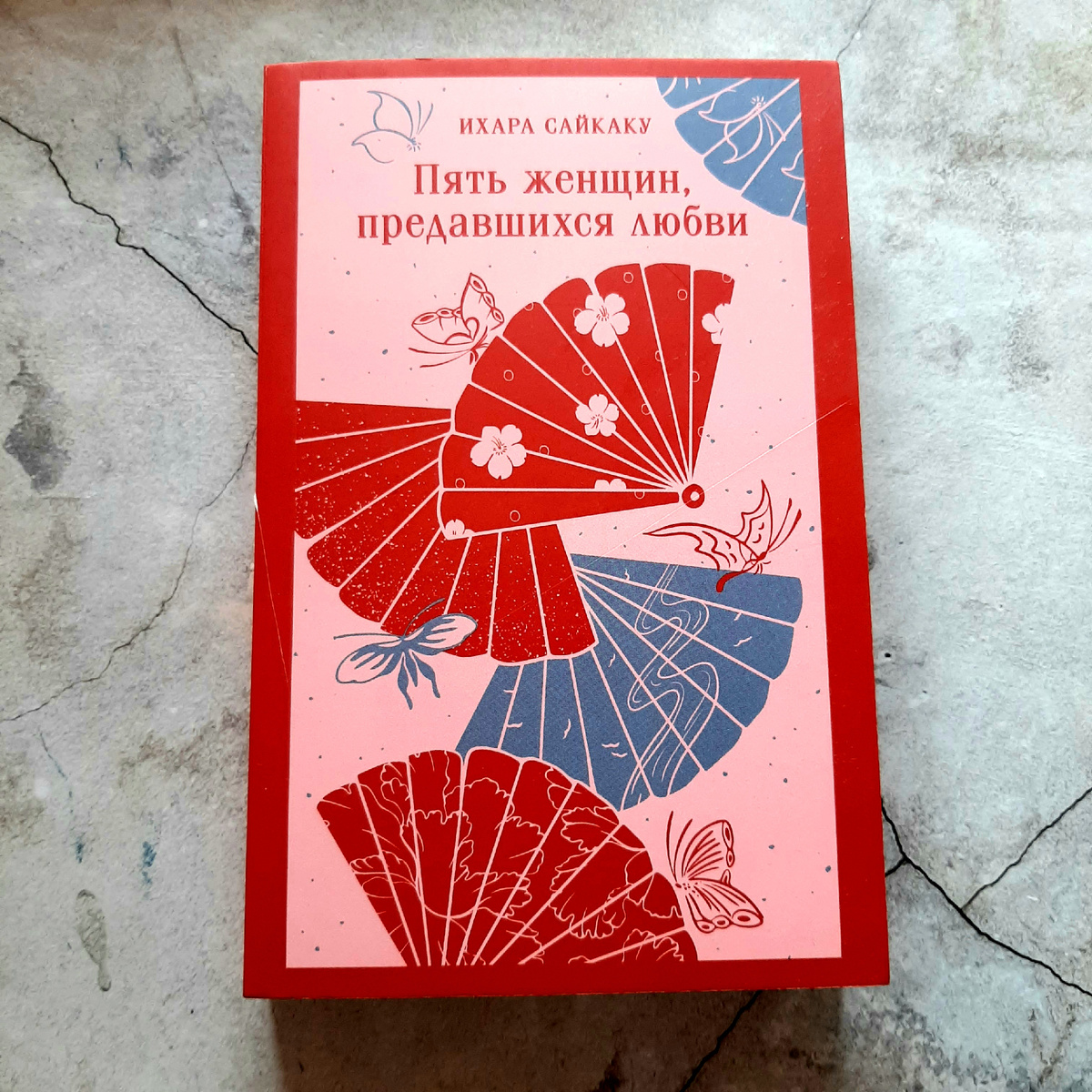 Ихару Сайкаку "Пять женщин, предавшихся любви". Фото автора