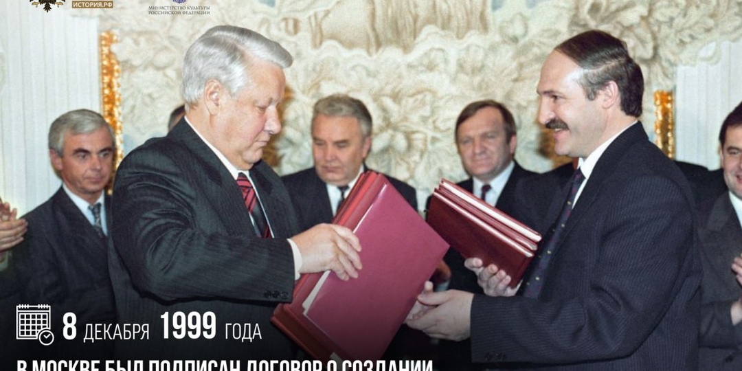 8 декабря 1999 года в Москве был подписан Договор о создании Союзного государства между Россией и Беларусью
