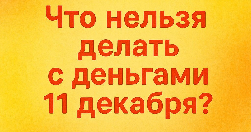 Что нельзя делать с деньгами 11 декабря? Эта ошибка навсегда перекроет финансовый поток»