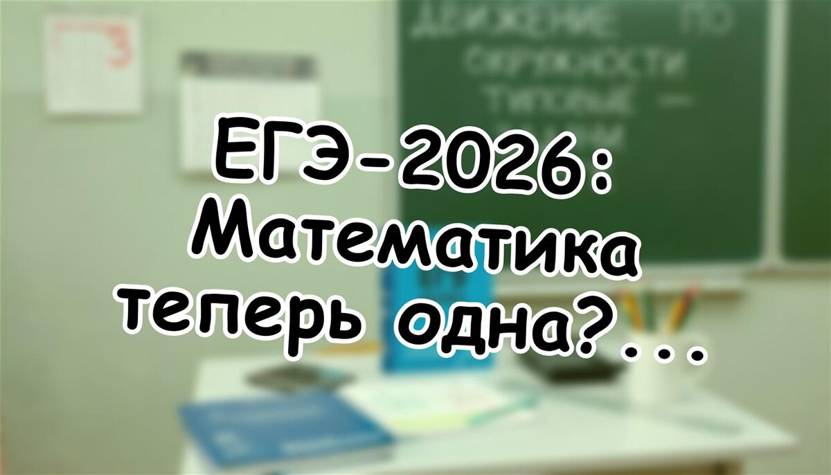ЕГЭ-2026: Математика теперь одна? Как уберечь баллы и не сойти с ума 💡 (Источник: Яндекс Картинки)