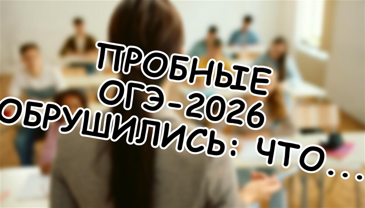 Пробные ОГЭ-2026 обрушились: что скрывают школы? 3 шага к спасению (Источник: Яндекс Картинки)