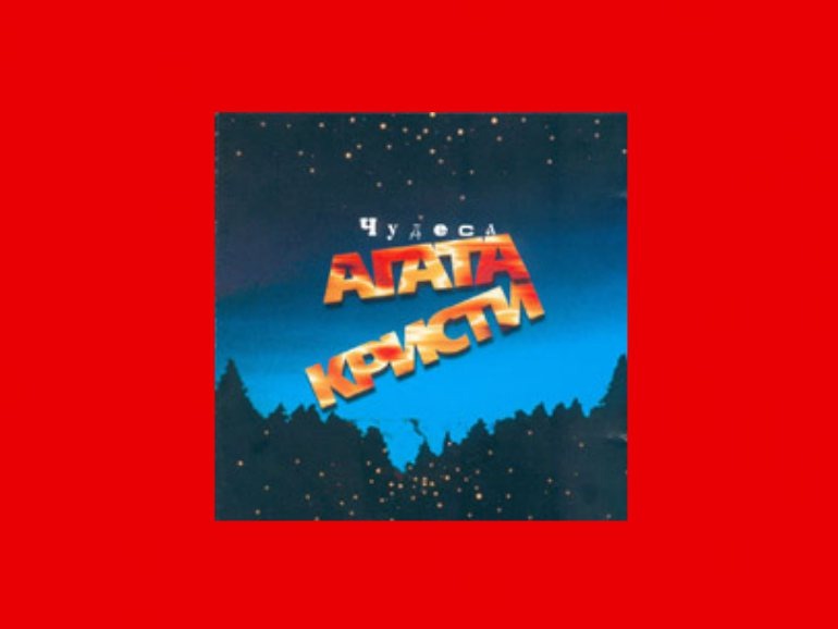 Обложка седьмого студийного альбома Российской Рок-Группы "Агата Кристи" - "Чудеса" (1998)