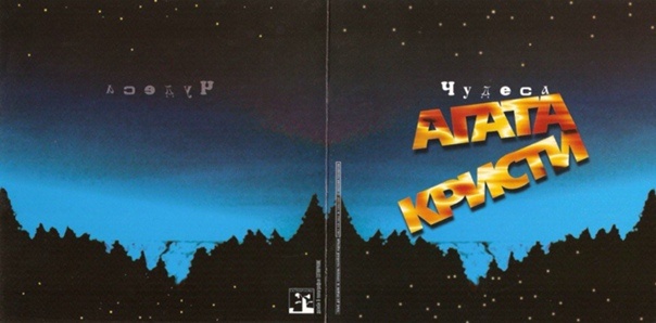 Обложка седьмого студийного альбома Российской Рок-Группы "Агата Кристи" - "Чудеса" (1998)
