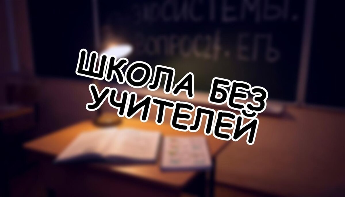 Школа без учителей: 3 шага, чтобы не оставить ребёнка без знаний в 2026