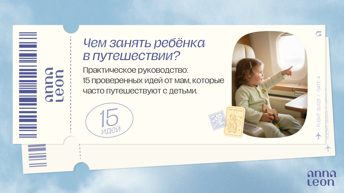 Чем занять ребенка в путешествии: 15 проверенных идей от мам, которые постоянно в дороге...