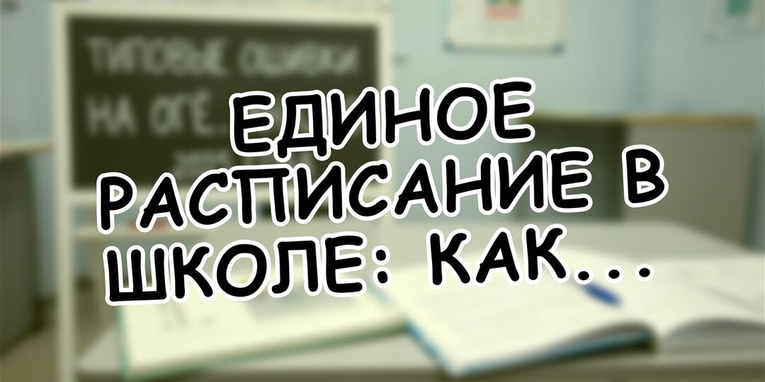 Единое расписание в школе: как новые правила изменили жизнь детей после ноября 2025