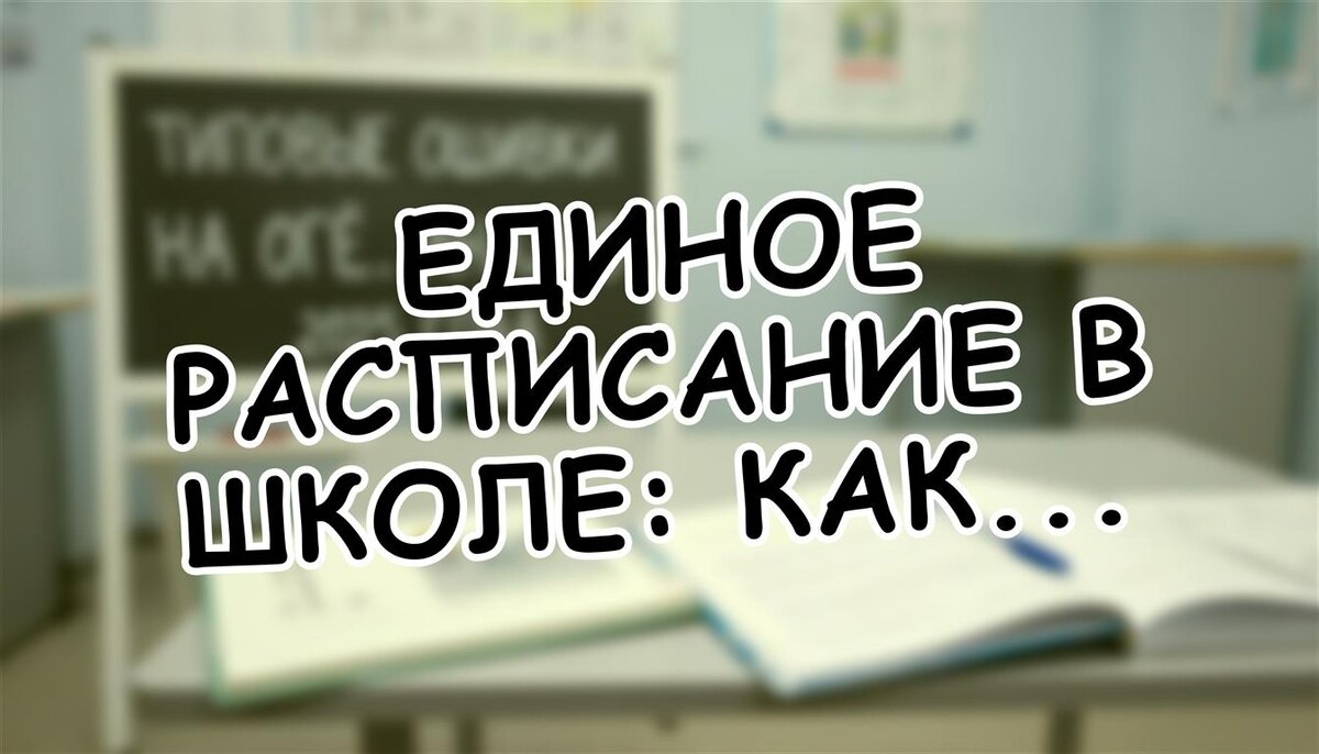 Единое расписание в школе: как новые правила изменили жизнь детей после ноября 2025