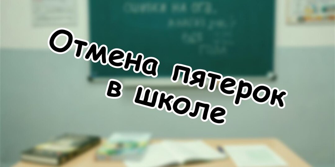 Отмена пятерок в школе: что скрывают за "зачётами" в 2026 году?