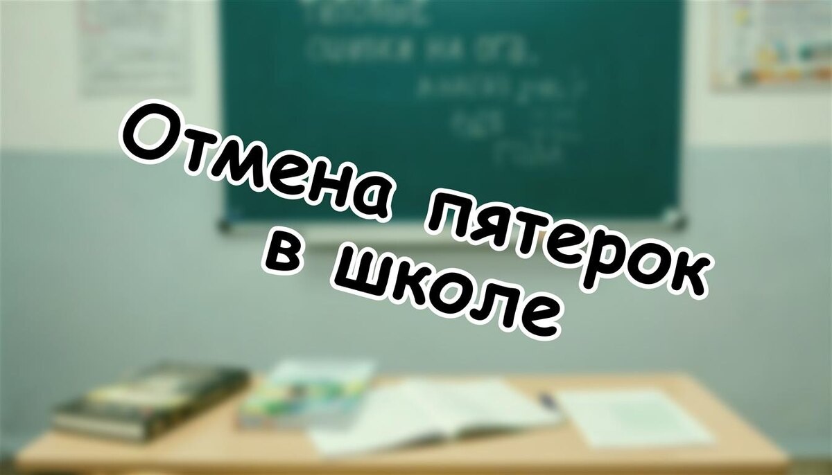 Отмена пятерок в школе: что скрывают за "зачётами" в 2026 году?
