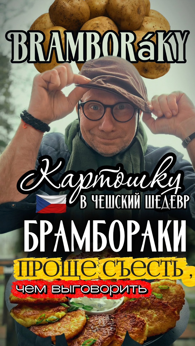 (как в Беларуси драники/деруны) 