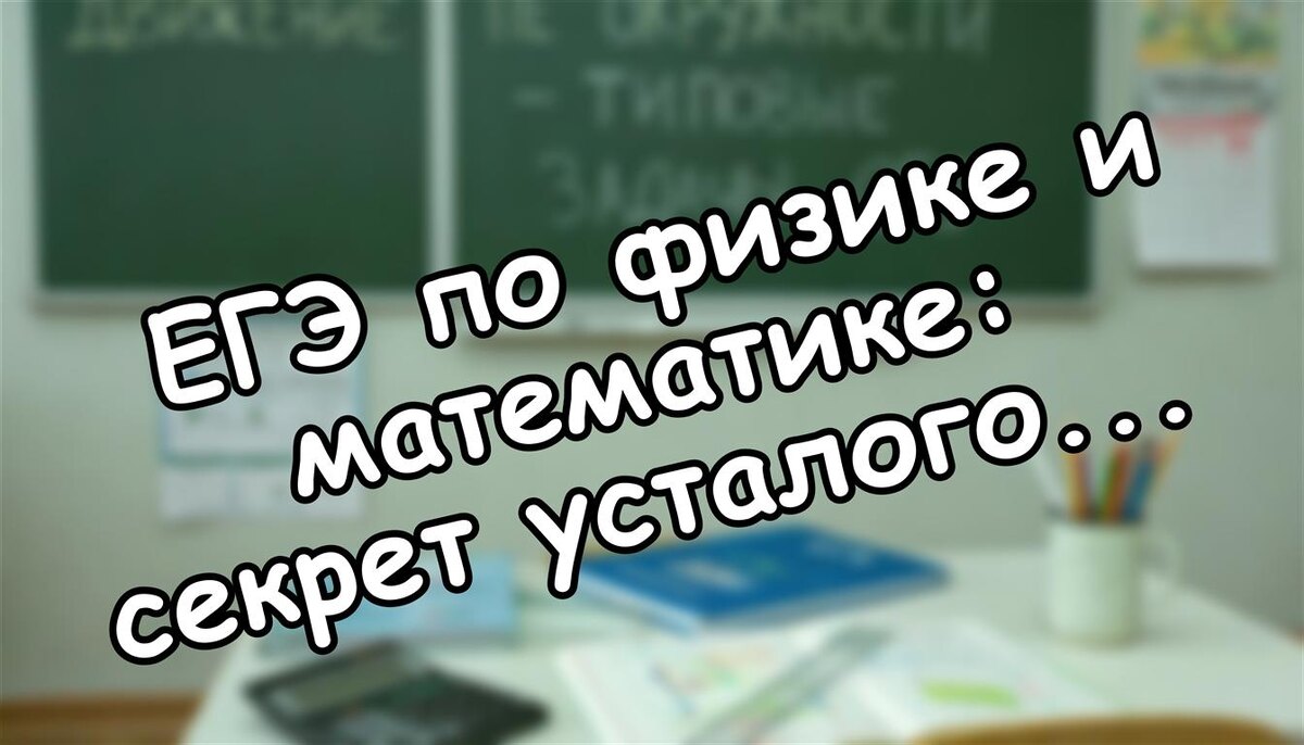 ЕГЭ по физике и математике: секрет усталого мозга за 7 минут (Источник: Яндекс Картинки)