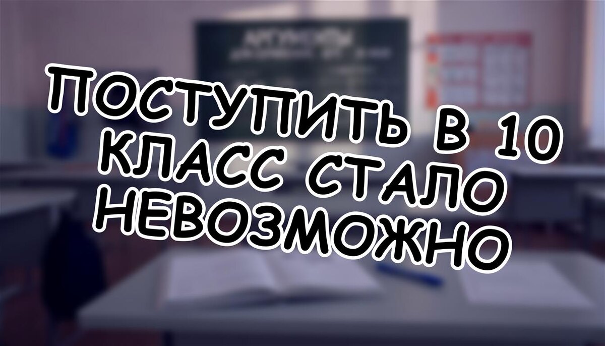 Поступить в 10 класс стало невозможно? Не паникуйте, есть решение! (Источник: Яндекс Картинки)