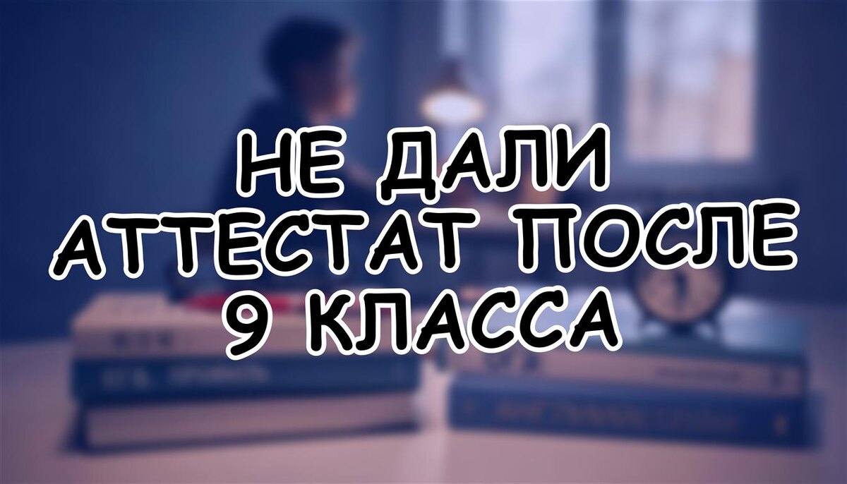 Не дали аттестат после 9 класса? 3 реальных пути в 2026 году (Источник: Яндекс Картинки)