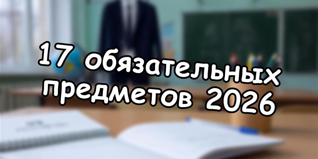 17 обязательных предметов 2026: как спасти ребёнка от перегрузки и найти настоящих учителей