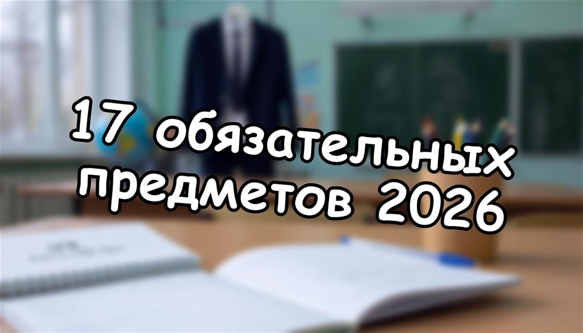 17 обязательных предметов 2026: как спасти ребёнка от перегрузки и найти настоящих учителей