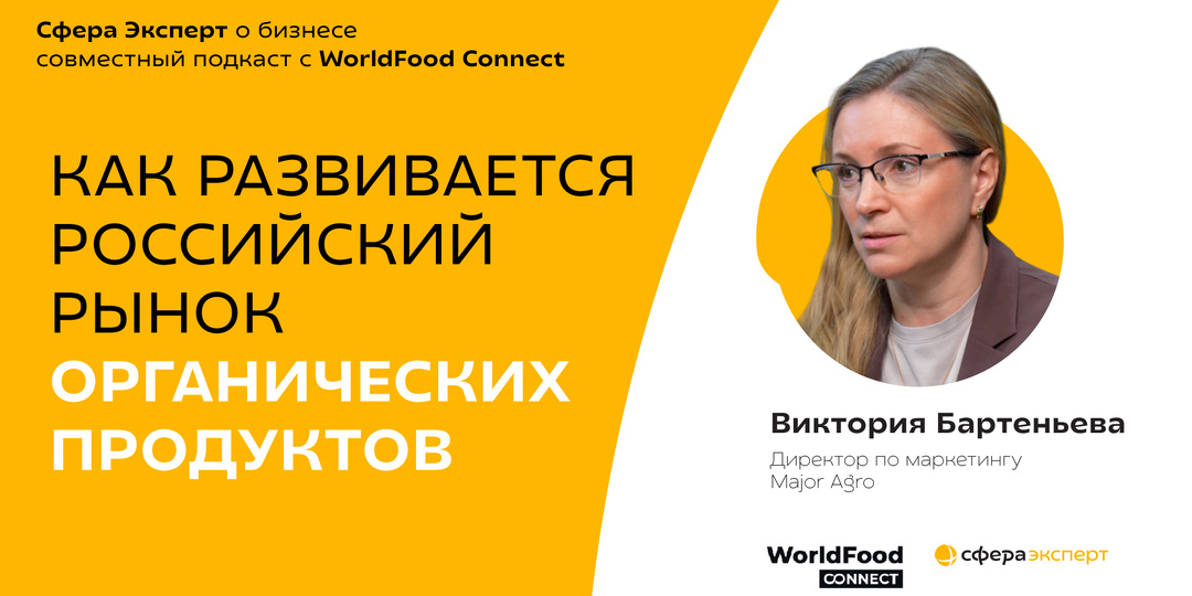 Виктория Бартеньева, М2 — о рынке органических продуктов в России