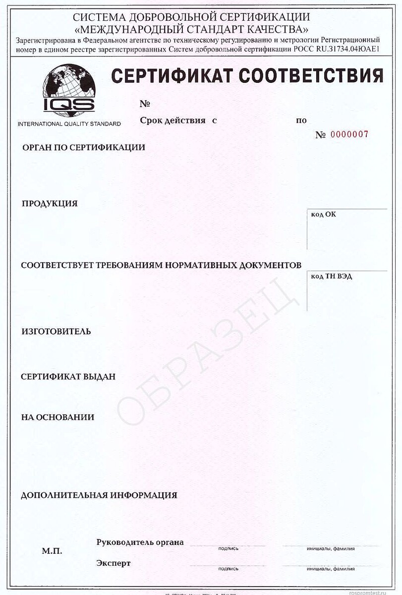 Сертификат соответствия Роспромтест