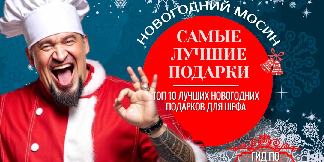 ТОП-10 НОВОГОДНИХ ПОДАРКОВ ДЛЯ ПРОФЕССИОНАЛЬНОГО ШЕФА.