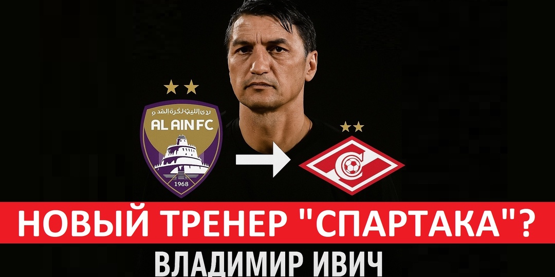 "Спартаку" предложили назначить Владимира Ивича! Идеальный тренер для команды?