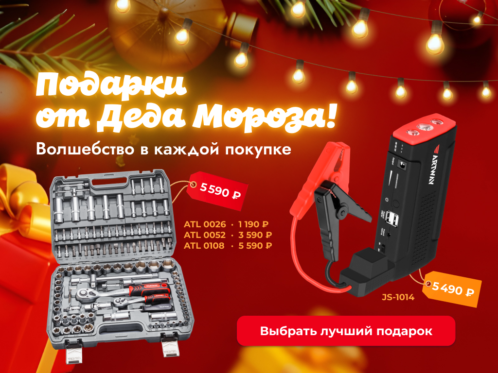 Набор инструментов для авто от ARTWAY, пуско-зарядное устройтсво ARTWAY 